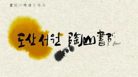 [ロードツアー]書院の昨日と今日 - 陶山書院..