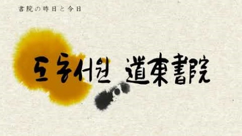 [ロードツアー]書院の昨日と今日 - 道東書院..