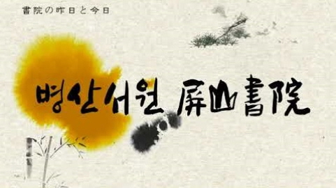 [ロードツアー]書院の昨日と今日 - 屏山書院..