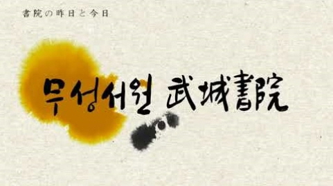 [ロードツアー]書院の昨日と今日 - 武城書院..