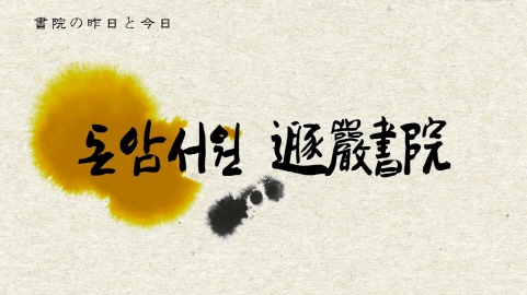 [ロードツアー]書院の昨日と今日 - 遯巌書院..