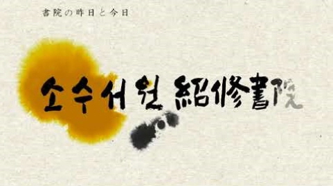 [ロードツアー]書院の昨日と今日 - 紹修書院..