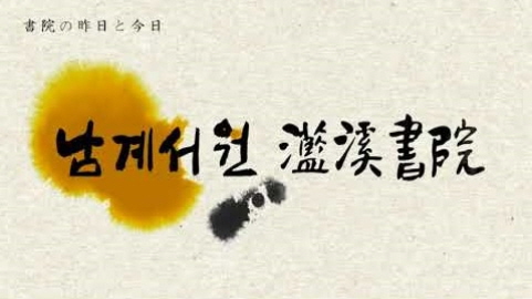 [ロードツアー]書院の昨日と今日 - 灆渓書院..